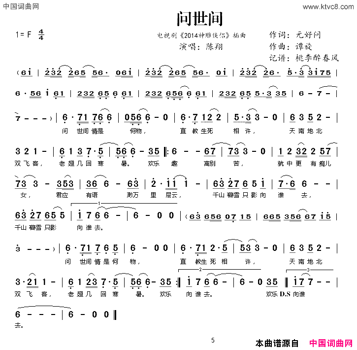 问世间电视剧《2014神雕侠侣》插曲简谱-陈翔演唱-元好问/谭旋词曲1