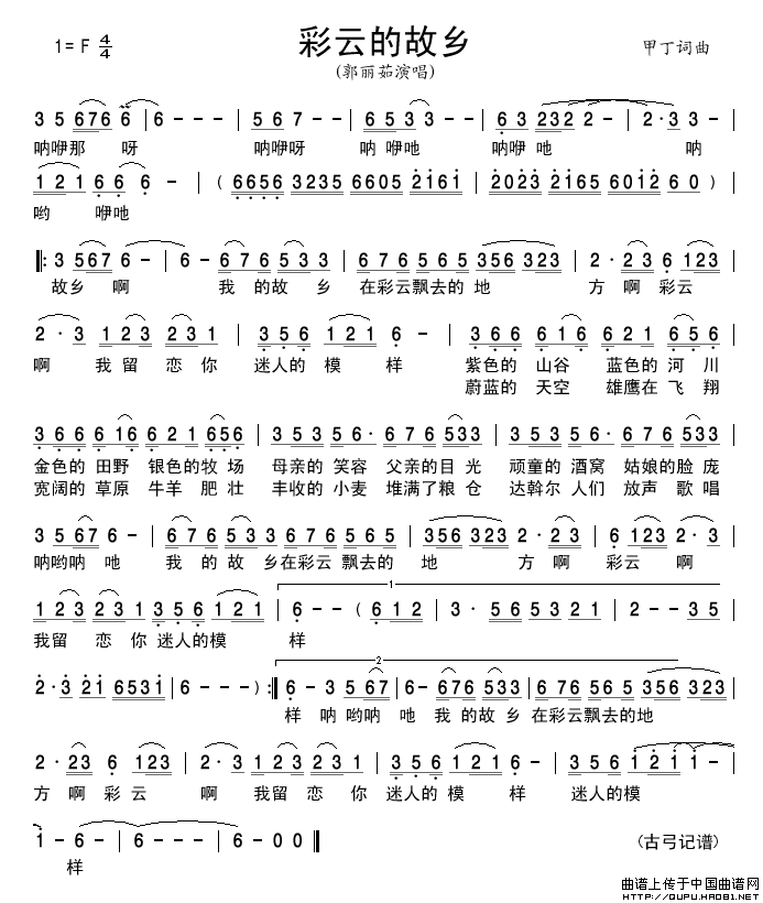 彩云的故乡（甲丁词甲丁曲）简谱-郭丽茹演唱-古弓制作曲谱1