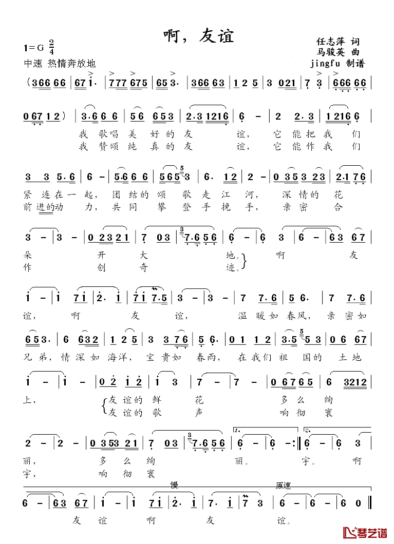 啊，友谊简谱-任志萍词 马骏英曲1