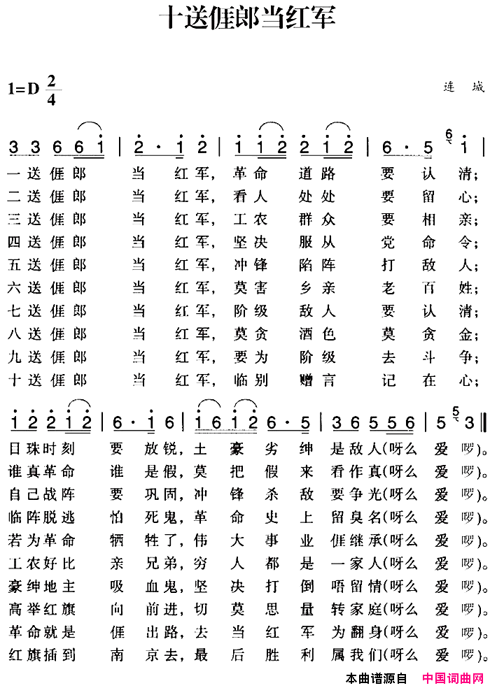 赣南闽西红色歌曲：十送亻厓郎当红军简谱1