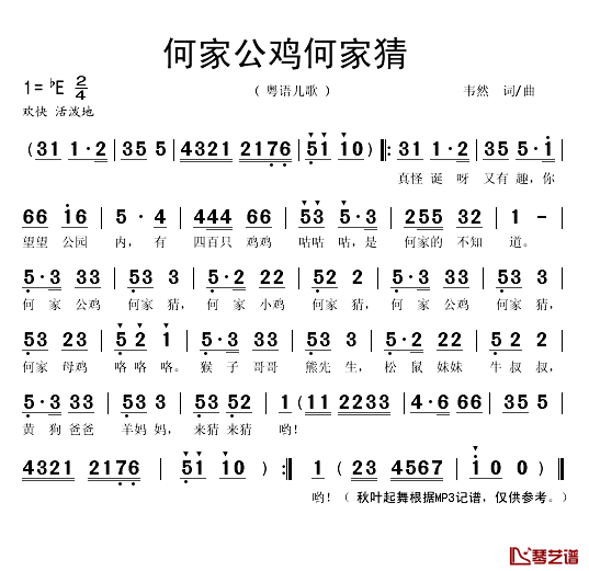 何家公鸡何家猜简谱(歌词)-秋叶起舞记谱1