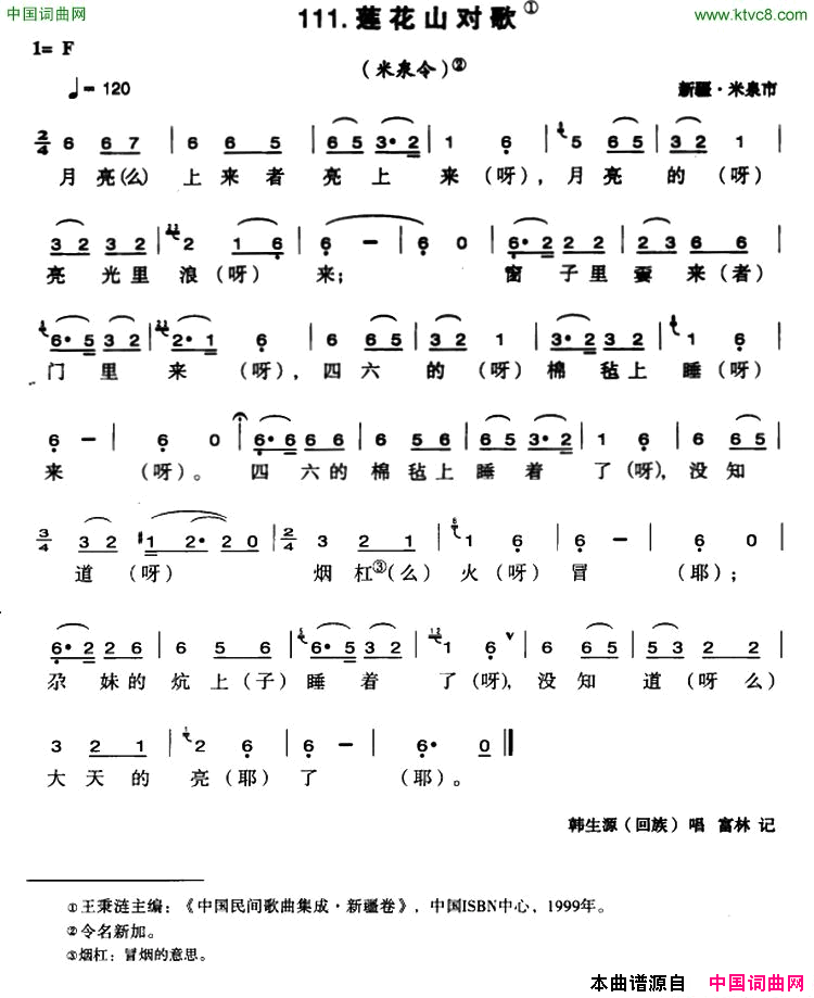 莲花山对歌简谱-韩生源演唱-新疆民歌词曲1