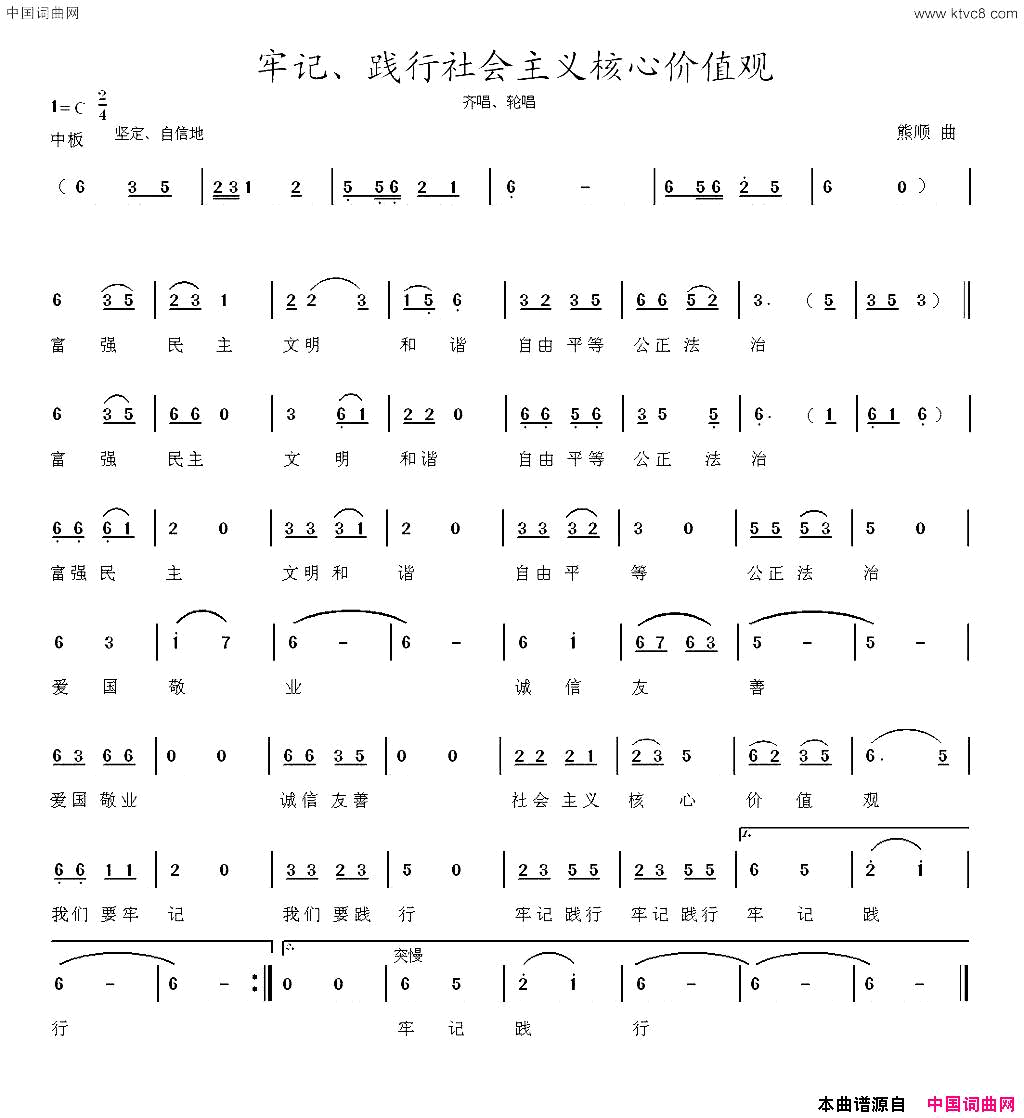 牢记、践行社会主义核心价值观简谱1