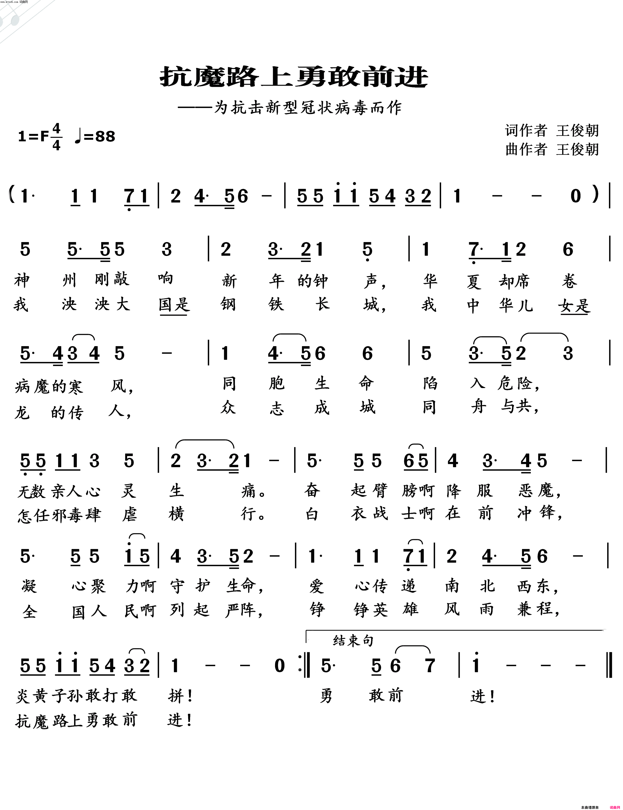 抗魔路上勇敢前进为抗击新型冠状病毒而作简谱-王俊朝演唱-王俊朝/王俊朝词曲1
