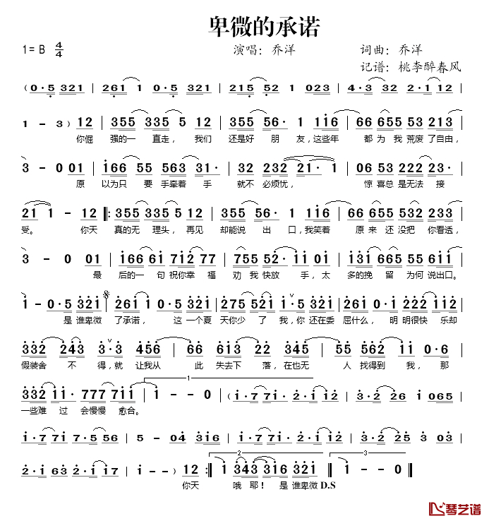 卑微的承诺简谱(歌词)-乔洋演唱-桃李醉春风记谱上传1