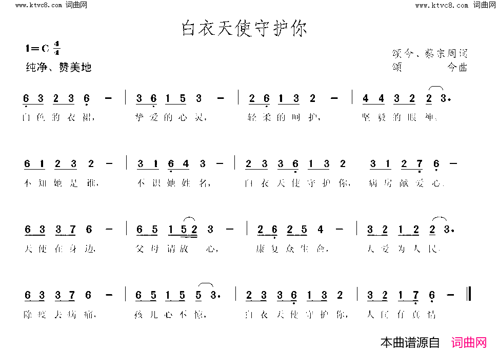 白衣天使守护你简谱1