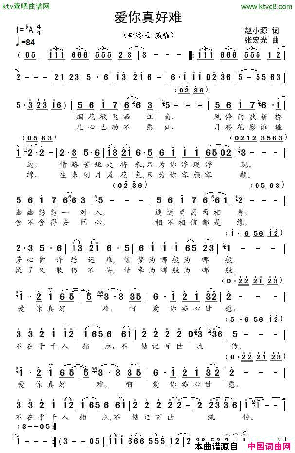 爱你真好难简谱-李玲玉演唱-赵小源/张宏光词曲1