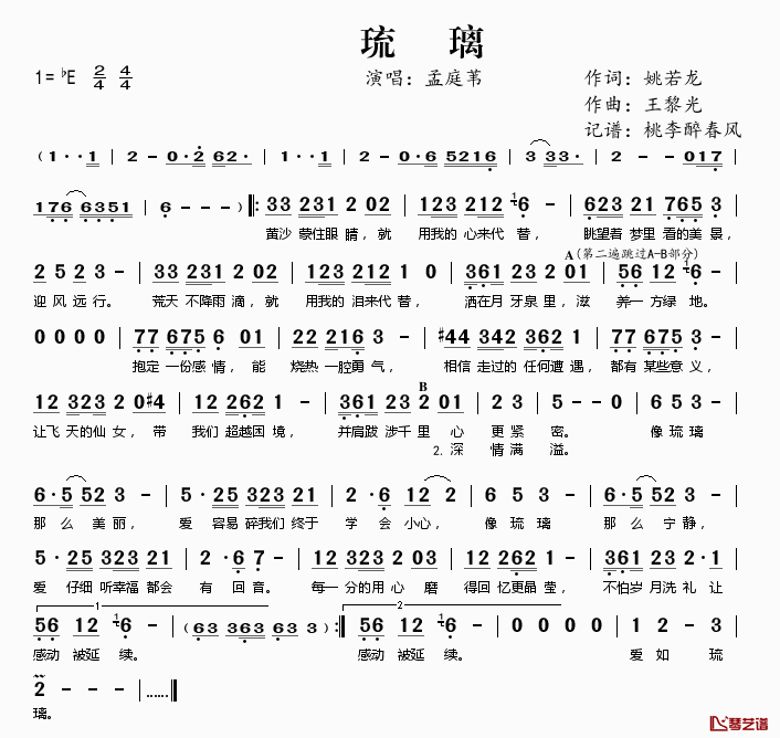 琉璃简谱(歌词)-孟庭苇演唱-桃李醉春风记谱1