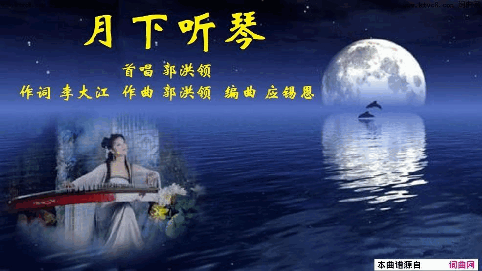 月下听琴郭洪领曲唱简谱-郭洪领演唱-李大江/郭洪领词曲1