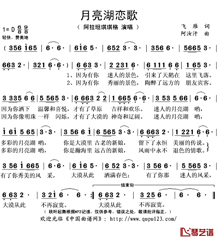 月亮湖恋歌简谱(歌词)-阿拉坦琪琪格演唱-秋叶起舞记谱上传1