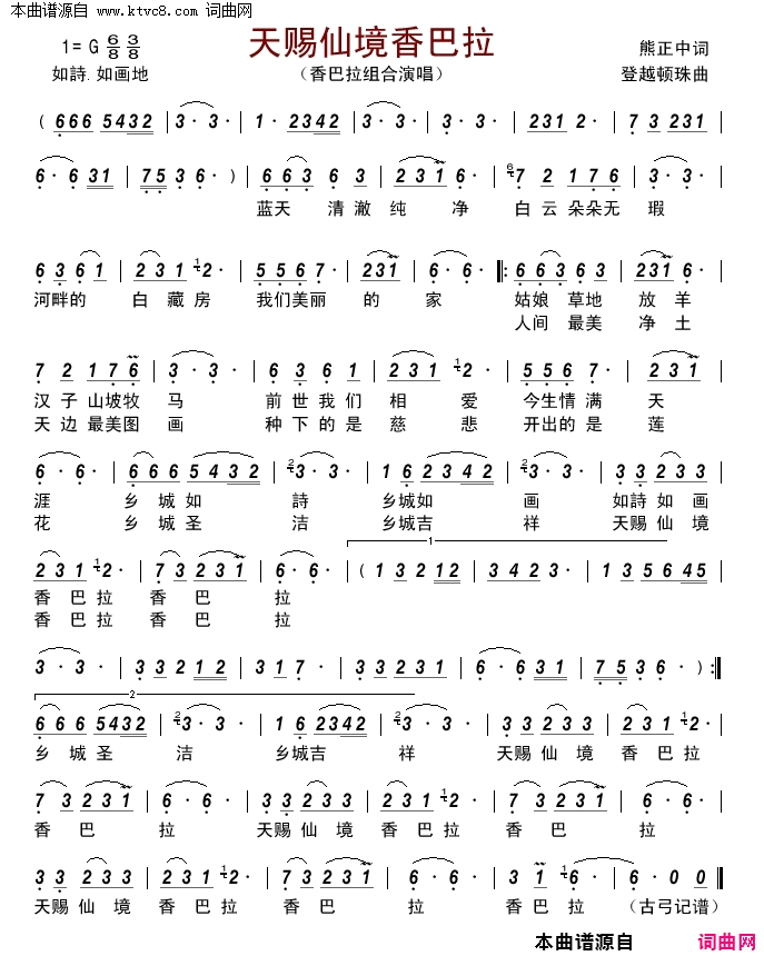 天賜仙境香巴拉简谱-香巴拉组合演唱-熊中正/登越顿珠词曲1