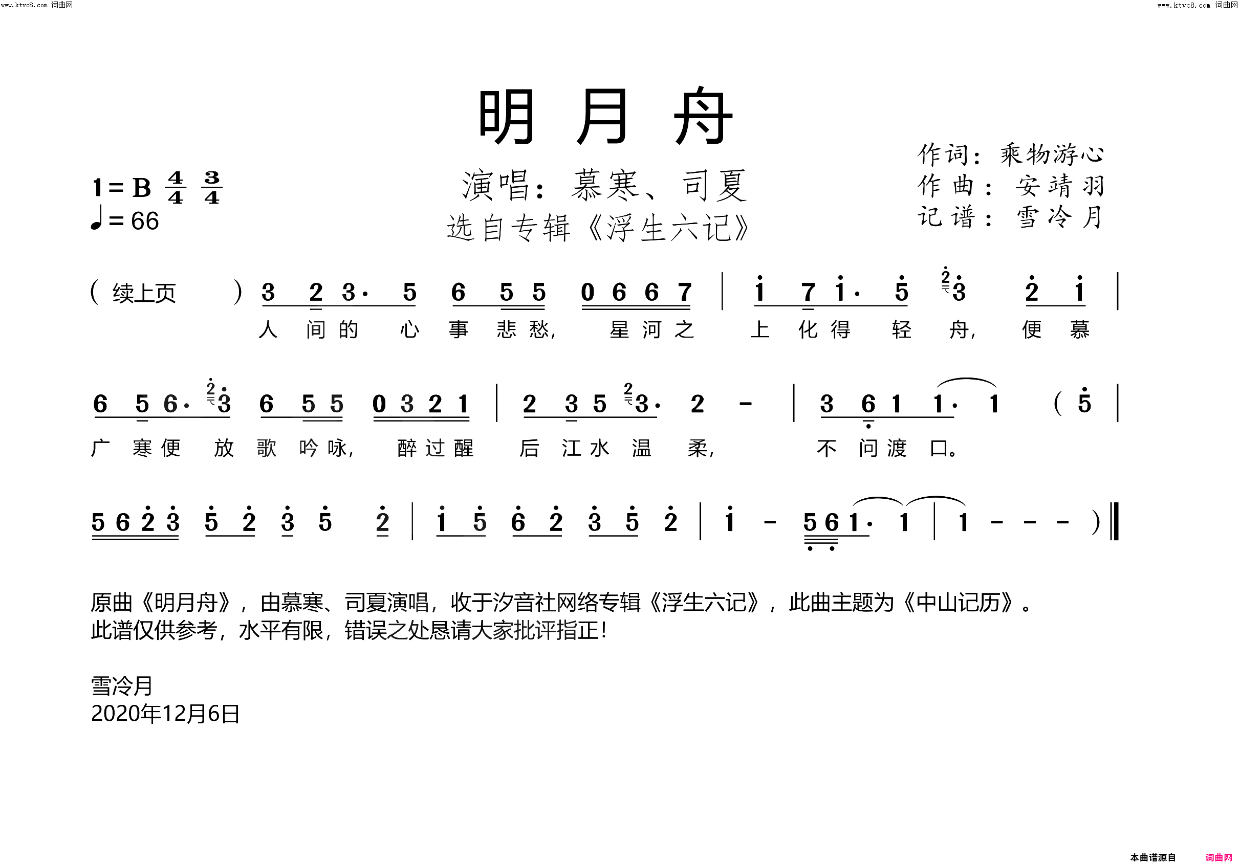 明月舟选自专辑《浮生六记》简谱-慕寒演唱-乘物游心/安靖羽词曲1