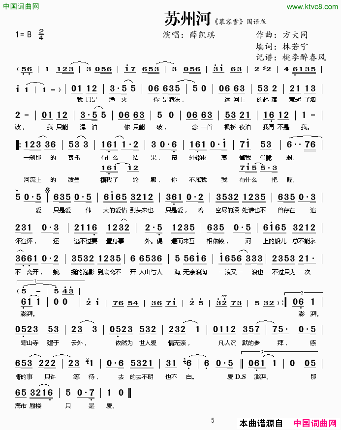 苏州河《慕容雪》国语版简谱-薛凯琪演唱-林若宁/方大同词曲1