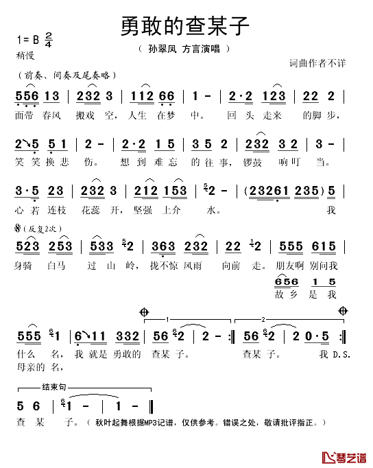 勇敢的查某子简谱(歌词)-孙翠凤演唱-秋叶起舞记谱1