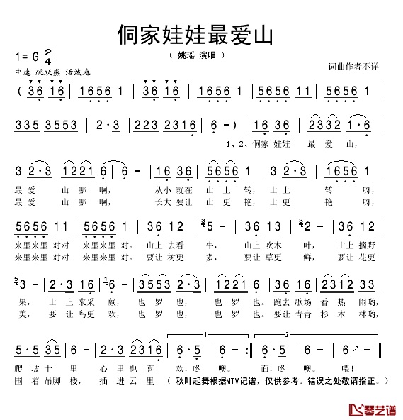 侗家娃娃最爱山简谱(歌词)-姚瑶演唱-秋叶起舞记谱1