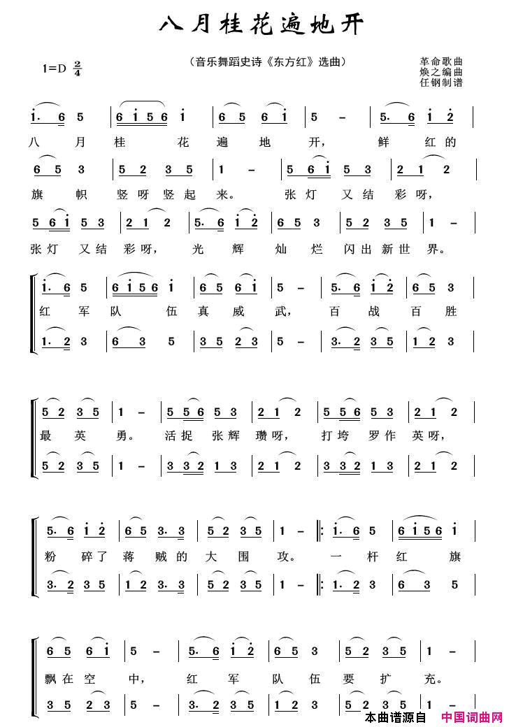 八月桂花遍地开 音乐舞蹈史诗《东方红》选曲简谱1