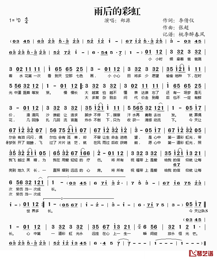 雨后的彩虹简谱(歌词)-郑源演唱-桃李醉春风记谱1