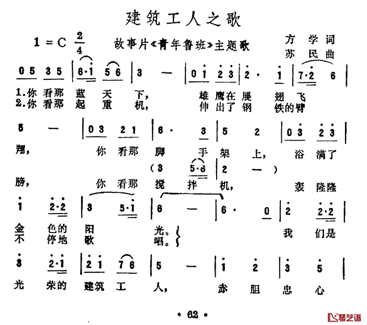 建筑工人之歌简谱-电影《青年鲁班》插曲1