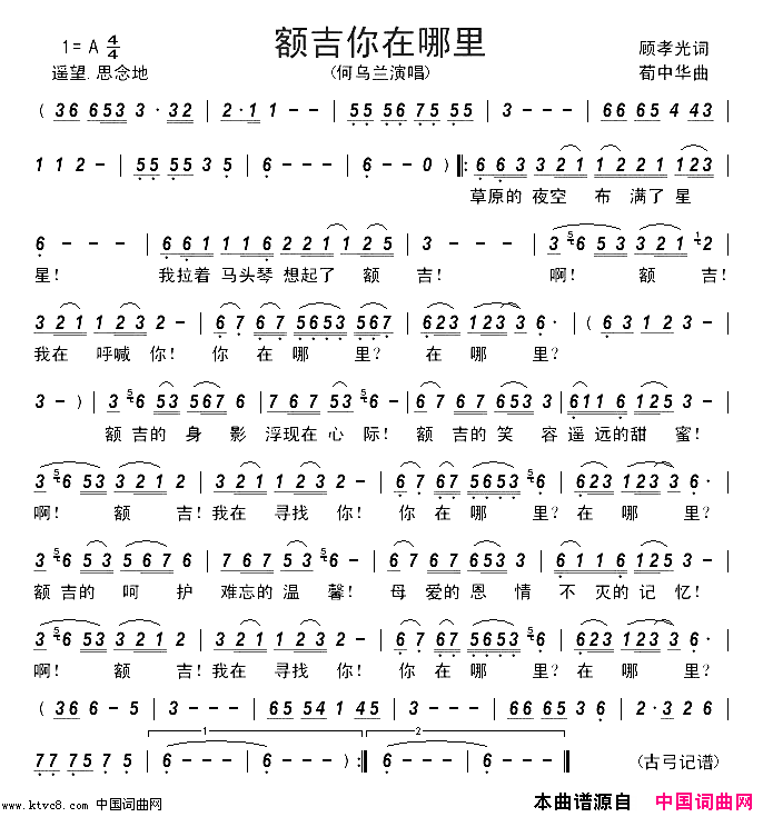 额吉你在哪里简谱-何乌兰演唱-顾孝光/荀中华词曲1