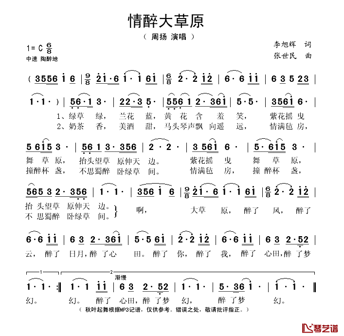 情醉大草原简谱(歌词)-周扬演唱-秋叶起舞记谱1