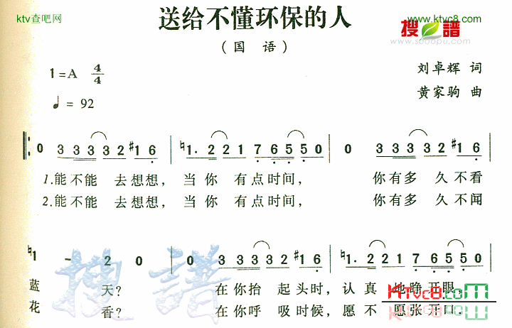送给不懂环保的人简谱1