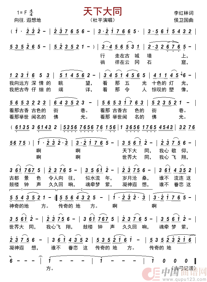 天下大同简谱-杜平演唱-古弓制作曲谱1