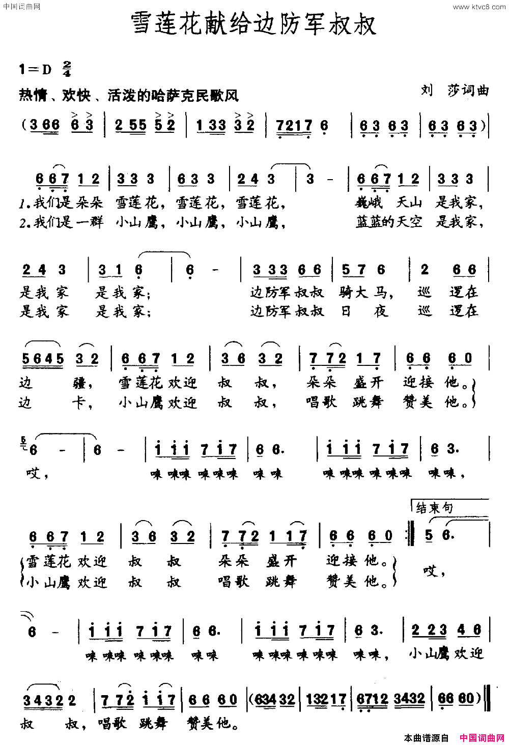 雪莲花献给边防军叔叔简谱1