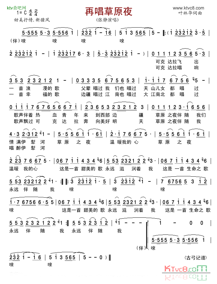 再唱草原夜简谱-张静演唱-叶林华/叶林华词曲1