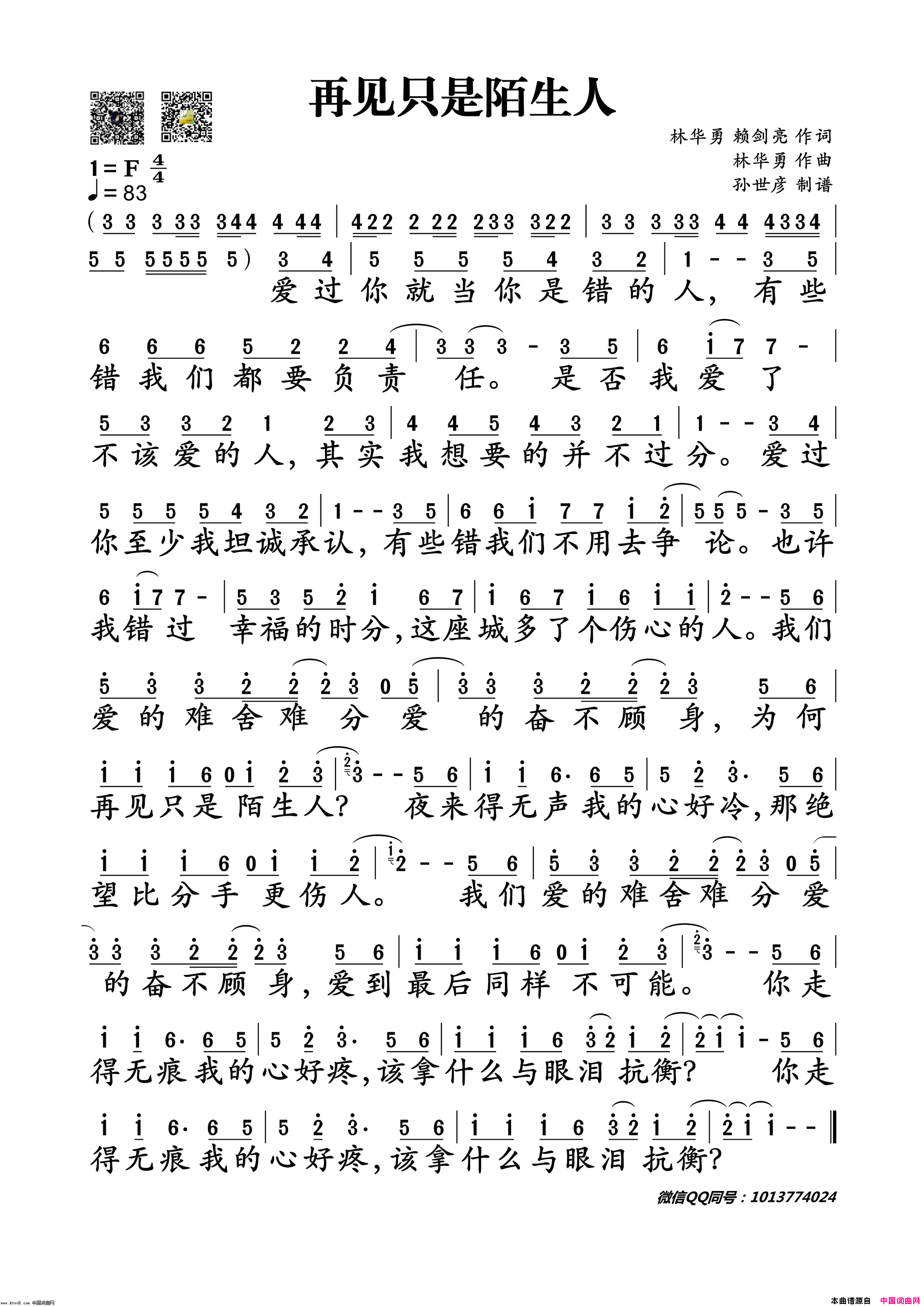 再见只是陌生人简谱-庄心妍演唱-林华勇、赖剑亮/林华勇词曲1