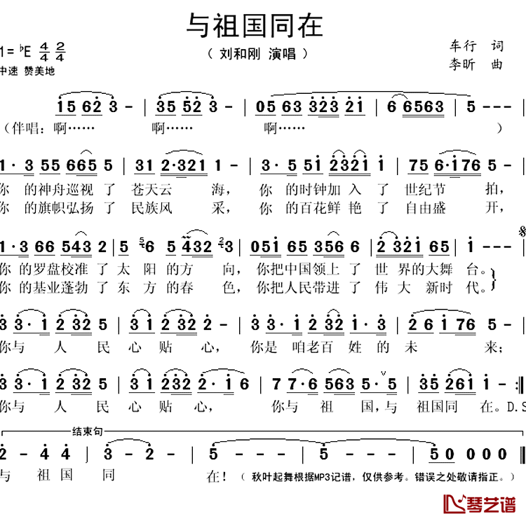 与祖国同在简谱(歌词)-刘和刚演唱-秋叶起舞记谱上传1