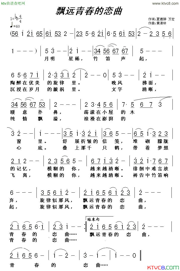 飘远青春的恋曲万宏词黄清林曲简谱1