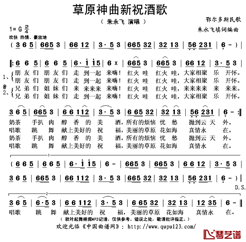 草原神曲新祝酒歌简谱(歌词)-朱永飞演唱-秋叶起舞记谱上传1