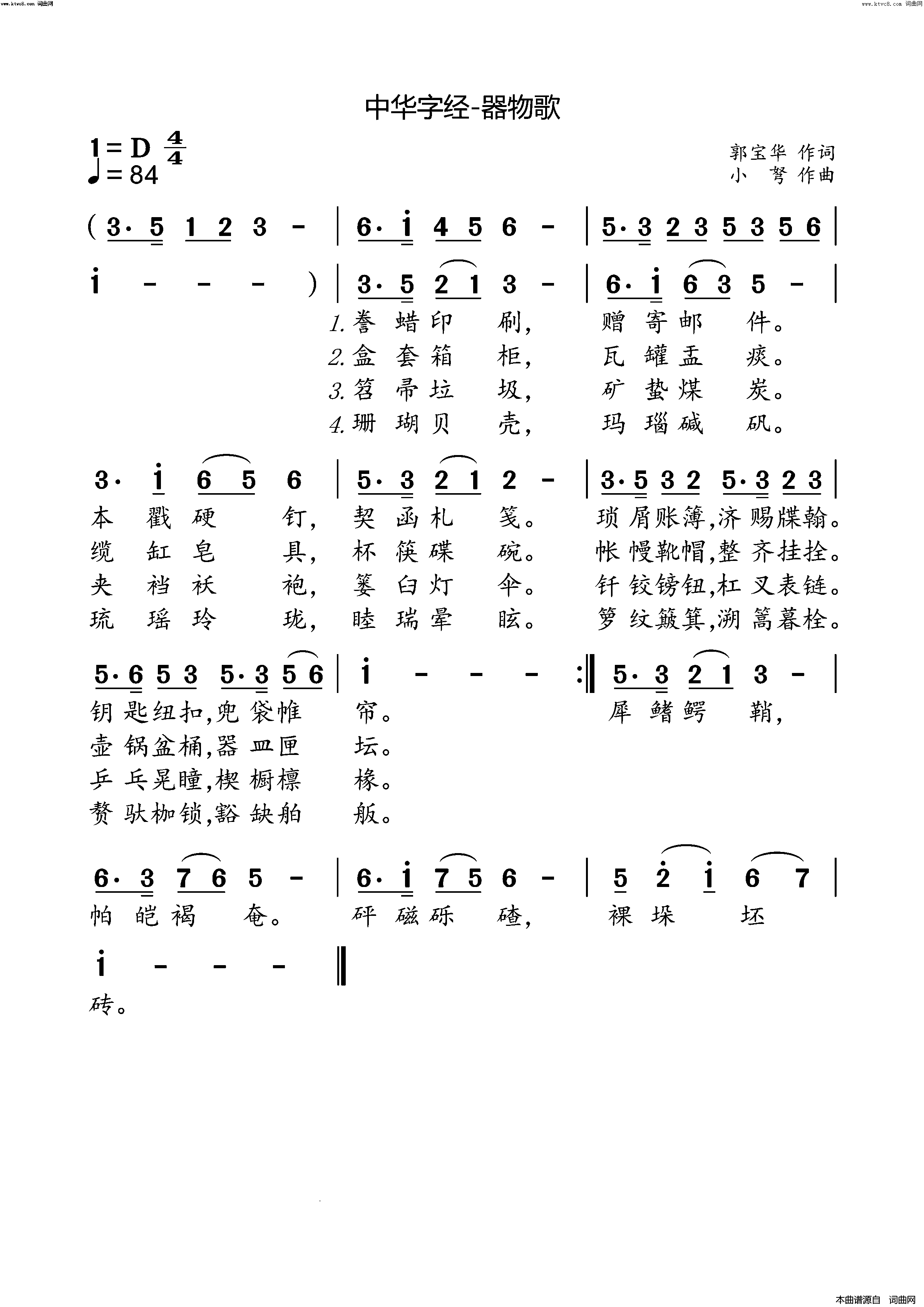 中华字经-器物歌简谱-小弩演唱-小弩曲谱1