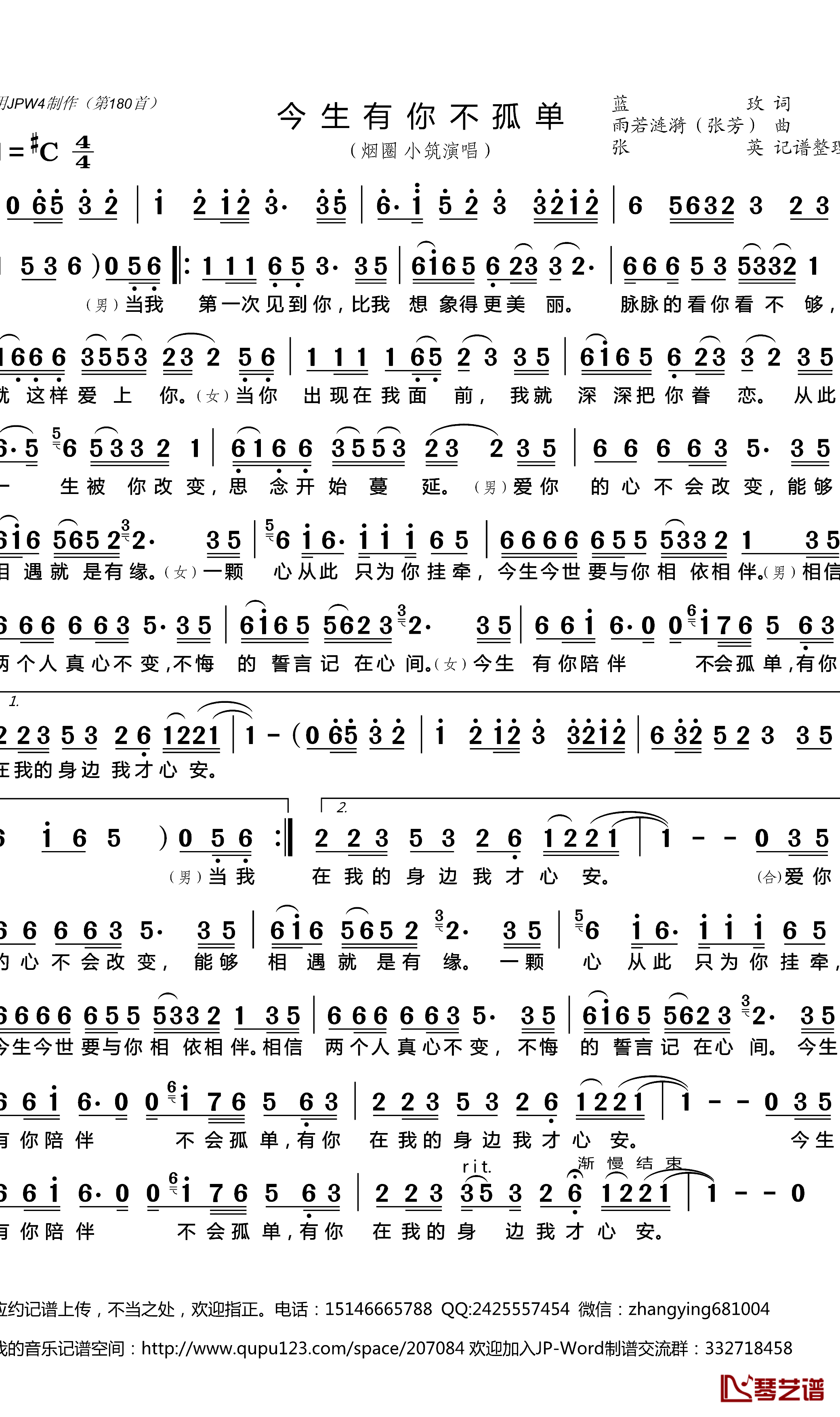 今生有你不孤单简谱(歌词)-烟圈小筑演唱-张英记谱整理1