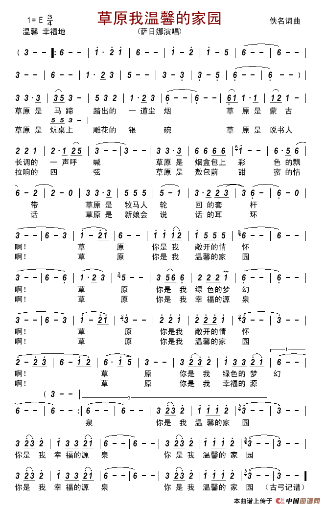 草原我温馨的家园简谱-萨日娜演唱-古弓制作曲谱1