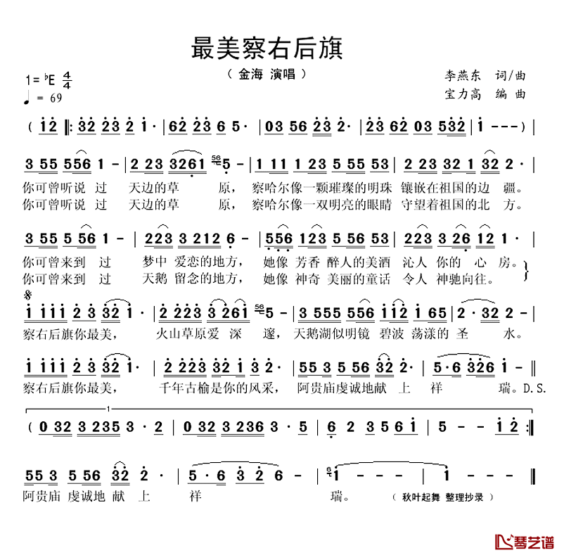 最美察右后旗简谱(歌词)-金海演唱-秋叶起舞 整理抄录1