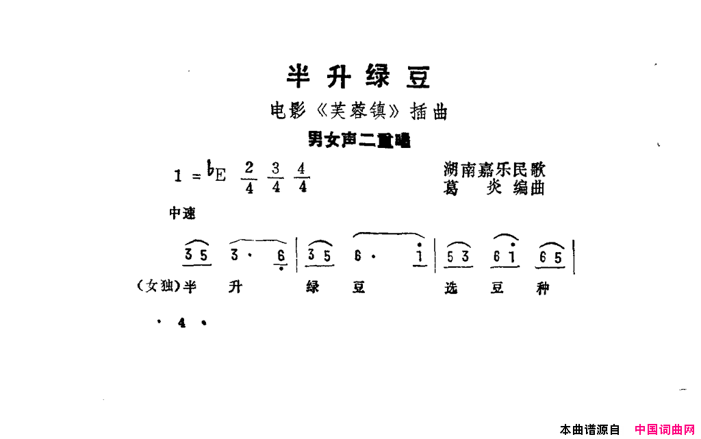 半升绿豆《芙蓉镇》插曲简谱1