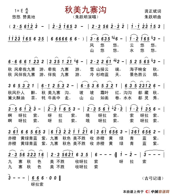 秋美九寨沟简谱-朱跃明演唱-古弓制作曲谱1