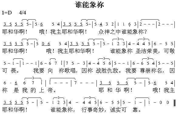 谁能向祢简谱1