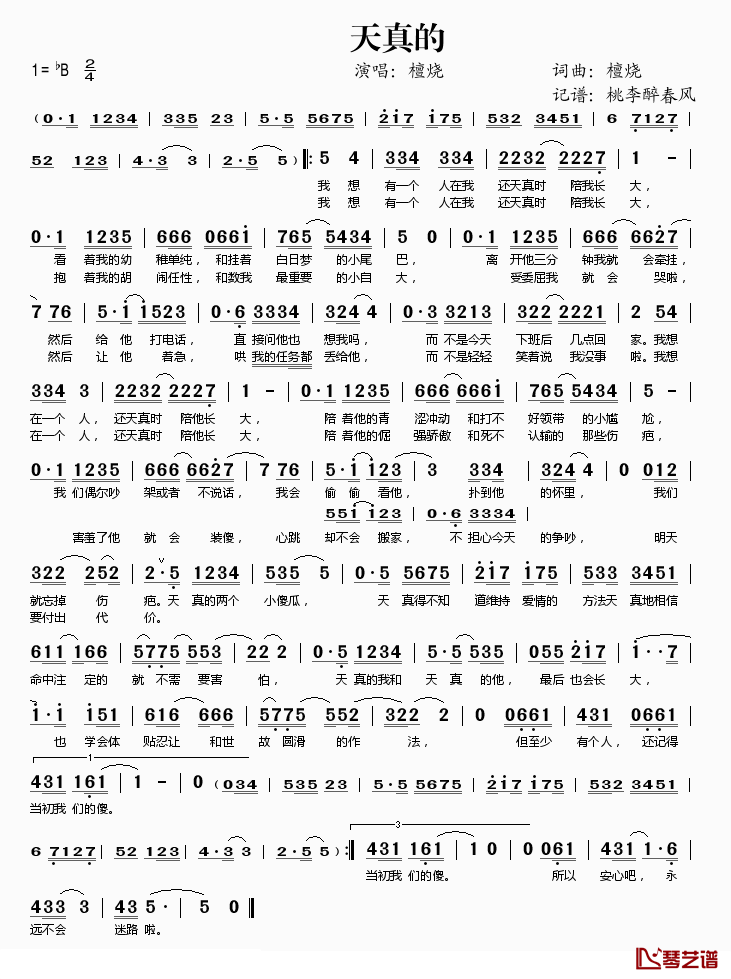 天真的简谱(歌词)-檀烧演唱-桃李醉春风记谱1