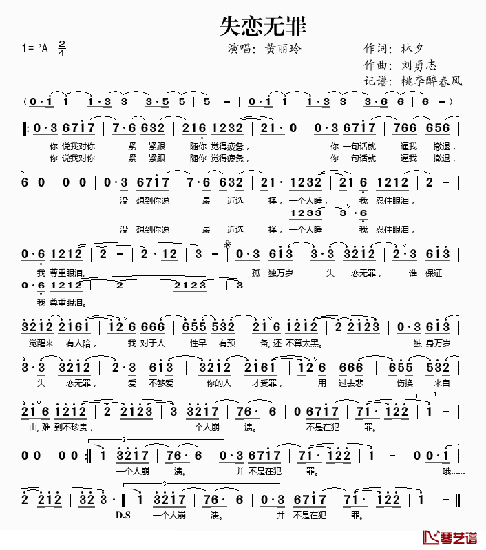 失恋无罪简谱(歌词)-黄丽玲演唱-桃李醉春风记谱1