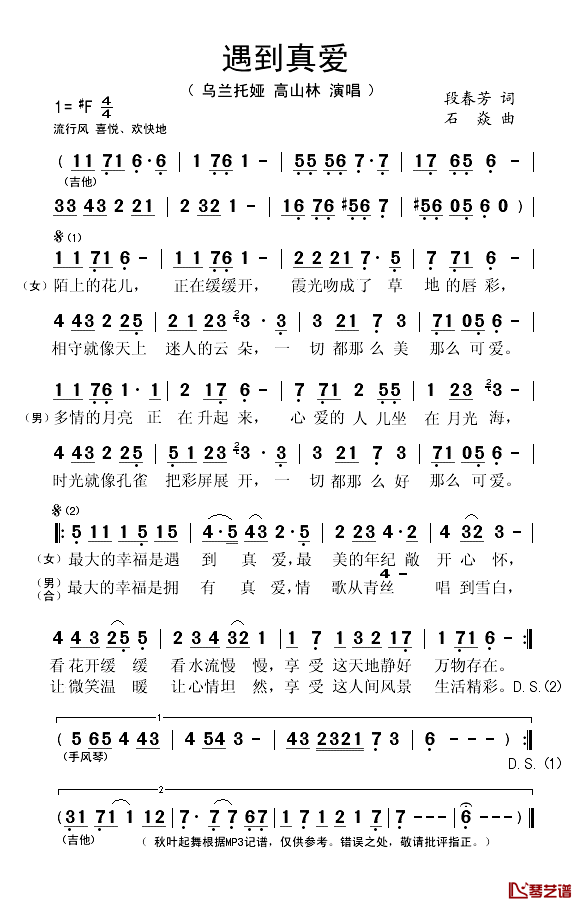 遇到真爱简谱(歌词)-乌兰托娅、高山林演唱-秋叶起舞记谱1