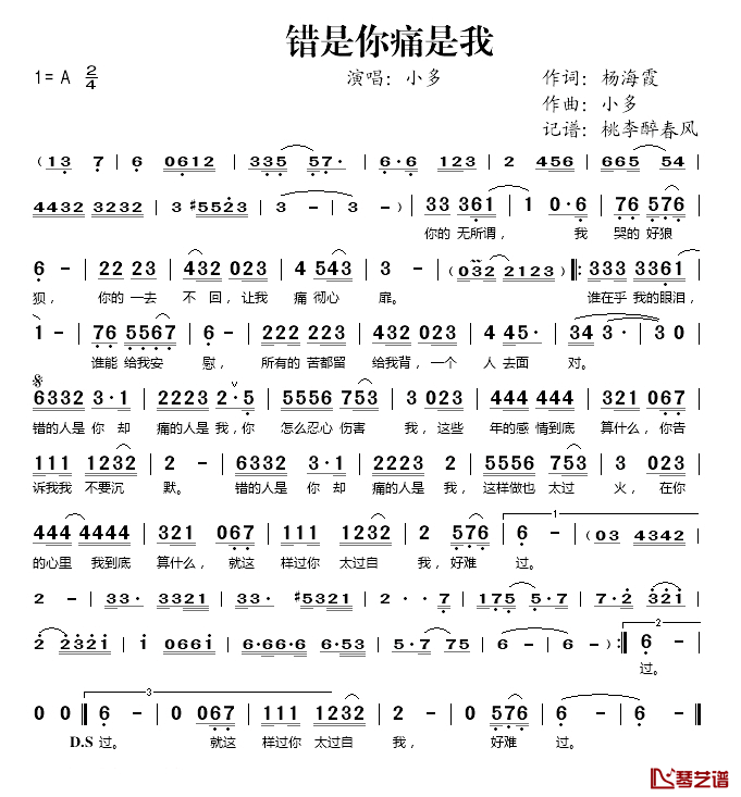 错是你痛是我简谱(歌词)-小多演唱-桃李醉春风记谱1