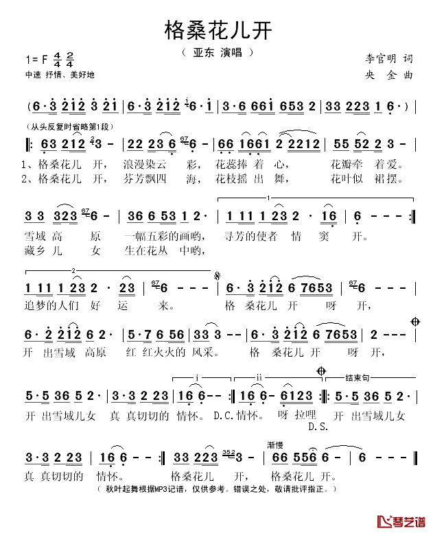 格桑花儿开简谱(歌词)-亚东演唱-秋叶起舞记谱1