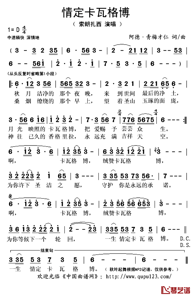 情定卡瓦格博简谱(歌词)-索朗扎西演唱-秋叶起舞记谱上传1