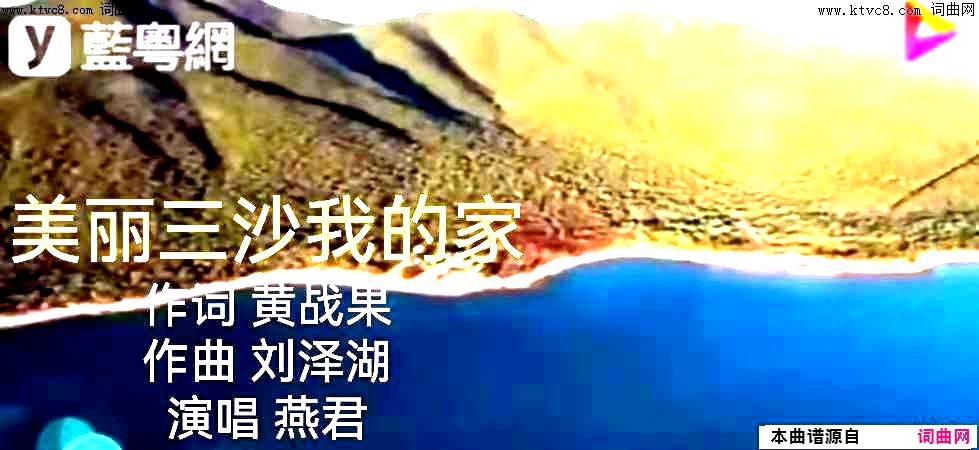 美丽三沙我的家简谱-燕君演唱-黄战果/刘泽湖词曲1