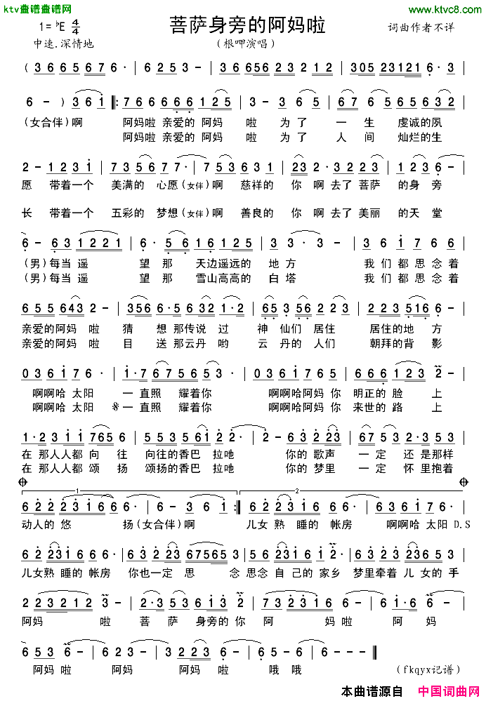 菩萨身旁的阿妈啦简谱-根呷演唱1