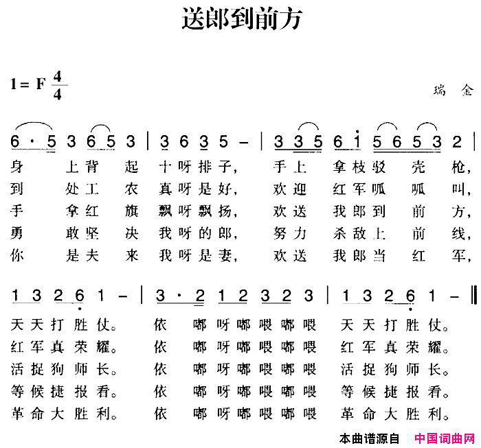 赣南闽西红色歌曲：送郎到前方简谱1