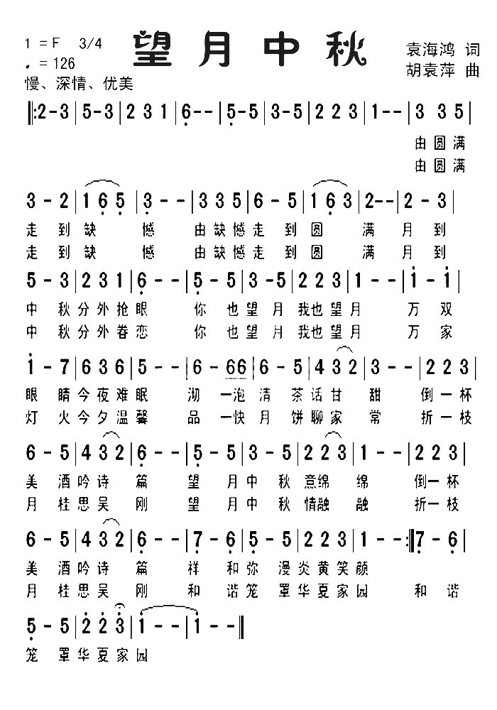 望月中秋简谱-胡袁萍演唱1