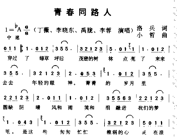 青春同路人简谱-丁薇演唱1